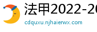 法甲2022-2023赛季积分